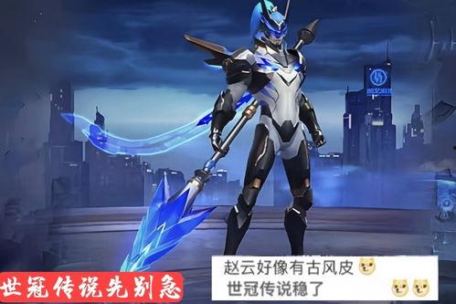 赵云最新传说皮肤爆料,勇冠三军，战神归来！